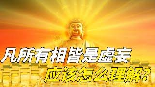 佛說凡所有相，皆是虛妄，怎麼去理解這句話？如何能證悟實相呢？【一念成佛】