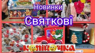 Копійочка. Новорічні новинки. Святковий декор.Солодощі #christmas #новорічнітовари #копійочка 