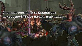 Lineage 2 Main: хроники гладиатора - жизнь на Сирре, возвращение на Айрин, смотрим скриншоты! :)