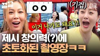[#식스센스] "너무 피로해ㅠㅠ맞혀야 돼???" 유재석 진심으로 기겁하게 만든 제시의 창의력ㅋㅋㅋ 우유 하나로 초토화 된 촬영 현장