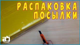 Распаковка посылки с магазина 1С Интерес №27