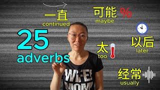 Learn 25 frequently used adverbs in 10 minutes! 副词: frequency, time, probability, manner, degree