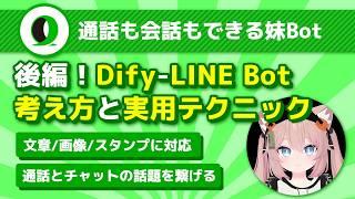 【後編】続・Dify - LINE Bot連携 考え方と実用テクニック | うえぞうさん @uezochan