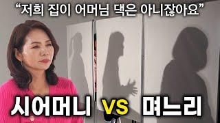 "집 비밀번호를 알려줘야할까?" 시어머니 vs 며느리 끝장 토론