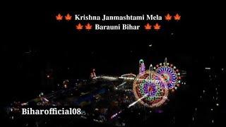 Barauni Janmashtami Mela 2023 । कृष्ण जन्माष्टमी मेला बरौनी । Krishna Janmashtami Mela barauni