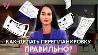 Перепланировка — это просто? Возможности, проблемы и виды. Обзор от Виктории Файнблат