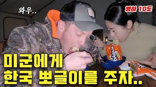 [ENG] 난생 처음 한국 군대 뽀글이를 먹은 미국 군인 실제 반응, 글램핑  Military Husband First Tries Korean Ramen Ppogeulei