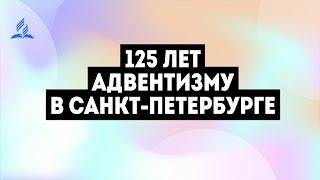 Торжественное богослужение - 125 лет Адвентизму в Санкт-Петербурге