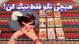 شوکه میشی اسم مادرت رو میگم! 🪬 هیچی نگو فقط نیت کن!