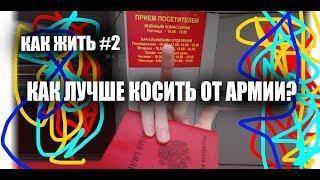 Как лучше и легче всего КОСИТЬ от армии? (Как жить #2)