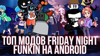 Топ Модов Friday night funkin На Android |  + ссылки *13 часть* fnf mods