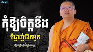 កុំឱ្យចិត្តខឹងបំផ្លាញ់ជិវិតអ្នក, សាន សុជា | san sochea [ san sochea 2022 ]