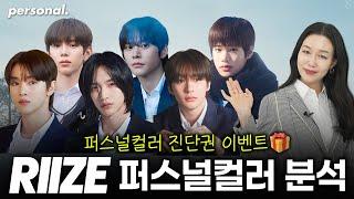 [구독자 이벤트] 5세대 남자 아이돌 라이즈 멤버들의 퍼스널 컬러는?  RIIZE Personal Color!