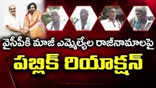 Public Reaction on Balineni Srinivas Resign to YSRCP : PDTV News