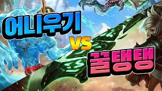 꿀탱탱님 요새 탑자크도 쓰신다던데... [어니우기 VS 꿀탱탱]