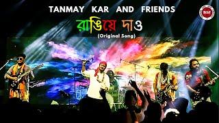 রাঙিয়ে দাও ।। Tanmay Kar and Friends ।। Rangiye Dao ।। Original Song ।। দোলের গান ।। Holi Song ।।