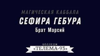 Курс Магическая Каббала.Брат Марсий.Лекция № 17.Сефира Гебура DEMO