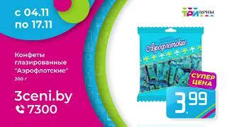 Суперцена на конфеты "Аэрофлотские"  - 3,99 руб. в ТРИ ЦЕНЫ с 4 по 17 ноября!