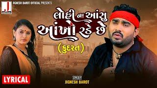 Jignesh Barot | KUDRAT | કુદરત | Lyrical Video | Latest Gujarati Song @JIGNESHKAVIRAJBAROT