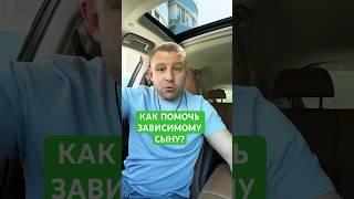 Как помочь сыну алкоголику или наркоману? #зависимость