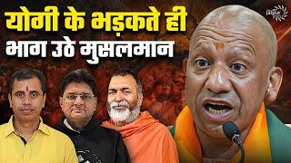 Yogi Destroys Muslims in his Speech | मुझे अल्लाहूअकबर की आवश्यकता नहीं  है |BabaRamdas, NeerajAtri