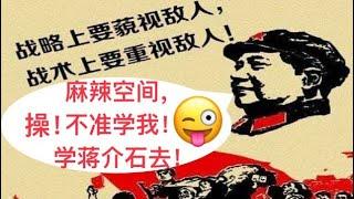 毛泽东说：战略上要藐视敌人，战术上要重视敌人！麻辣空间，你不准学我！麻辣空间：老子偏要学你，你咬我啊～～～！