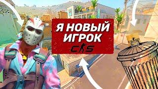 ПРЕДСТАВИЛ - ЧТО Я НОВЫЙ ИГРОК В CS2