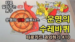 타로카드 배우기, 타로 독학하기 #10 운명의수레바퀴 - 타로 알려주는 남자