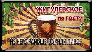 Про Жигулевское по ГОСТу 30-х годов!!!