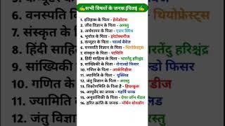 सभी विषयों के जनक (पिता) | Father of all Subjects | Gk in hindi | Science gk, GK tricks, #shorts