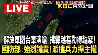 不斷更新Live／解放軍圍台軍演嗆「挑釁越甚勒得越緊」！國防部：強烈譴責！派遣兵力捍主權 @newsebc