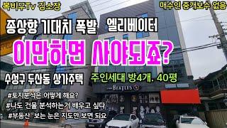 [대구원룸매매][대구상가주택매매]2018년 엘리베이터가 있는 상가주택. 두산동 종상향이 되면 어떻게 될까? 분석한거 한번 들어보시죠?