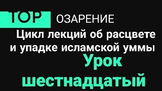 Урок 16 | Глубинное государство | Абу Зубейр | Озарение | #коран #истина #религия #islam #ислам