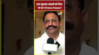 Mukhtar Ansari Died: क्या मुख्तार अंसारी को दिया गया slow poison? #mukhtar #shorts #shortsvideo