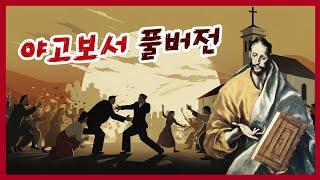 야고보서 전체 풀버전 #하마성경