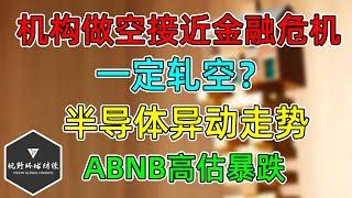 美股 机构做空接近金融危机！一定轧空？半导体异动！ABNB高估暴跌！鲍威尔信任率新低！