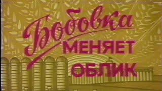 Бобовка меняет облик (1991 год)