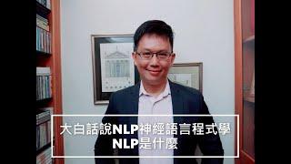 大白話說NLP之NLP是什麼