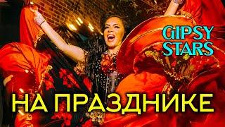 Цыганский ансамбль Gipsy stars на празднике | Цыганские танцы