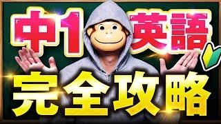 【最短最速】中1英語完全攻略【永久保存版】