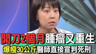 開刀2個月腫瘤又重生  爆瘦30公斤醫師直接宣判死刑【新聞挖挖哇】