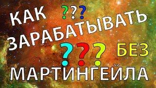 Как торговать без мартингейла. Зарабатываем без догонов