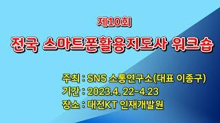 제10회 전국 스마트폰활용지도사 워크숍, SNS 소통연구소, 소장 이종구 대표