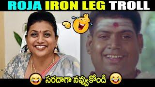 Roja Iron Leg Troll | Rk Roja Troll | Ap Politics Troll | Roja Troll | Today Troll Telugu