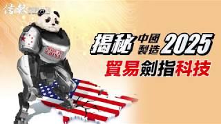 《信報財經月刊》8月號:揭秘中國製造2025