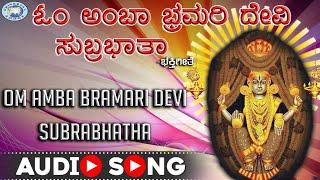 Om Amba Bhramari Devi || Kateeleshwari || Sangeetha Balachandran || Tulu Devotional