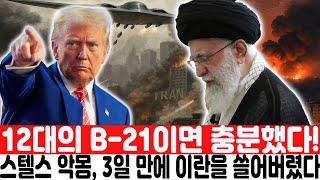 12대의 B 21이면 충분했다!  스텔스 악몽이 3일 만에 이란을 쓸어버렸다