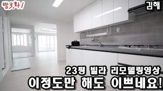 김해! 23평 빌라 리모델링! 이정도만 해도 이쁘네요!