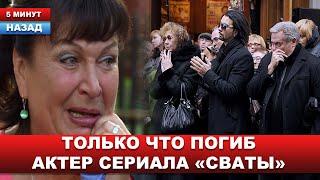 Спешил со съемок домой... В ДТП разбился актёр сериалов "Сваты" и «Исаев»