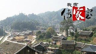 《我有传家宝》 20180402 美丽乡村的小康路 | CCTV